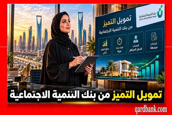 تمويل التميز من بنك التنمية الاجتماعية