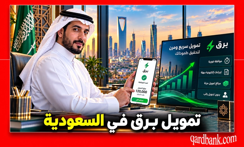 تمويل برق في السعودية