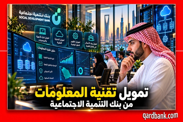 تمويل تقنية المعلومات من بنك التنمية الاجتماعية