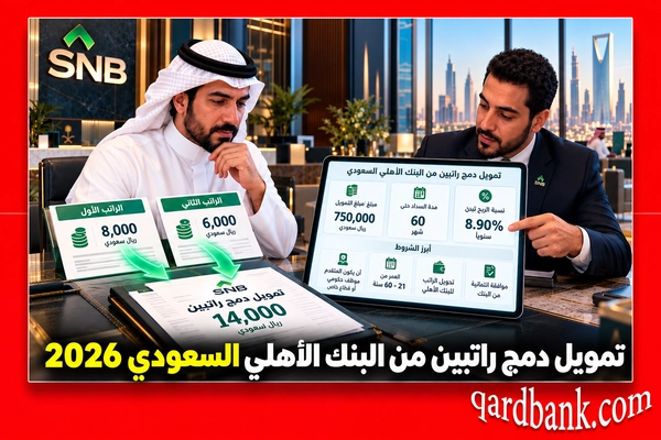 تمويل دمج راتبين من البنك الأهلي السعودي
