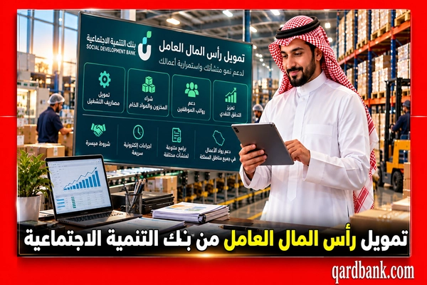 تمويل رأس المال العامل من بنك التنمية الاجتماعية