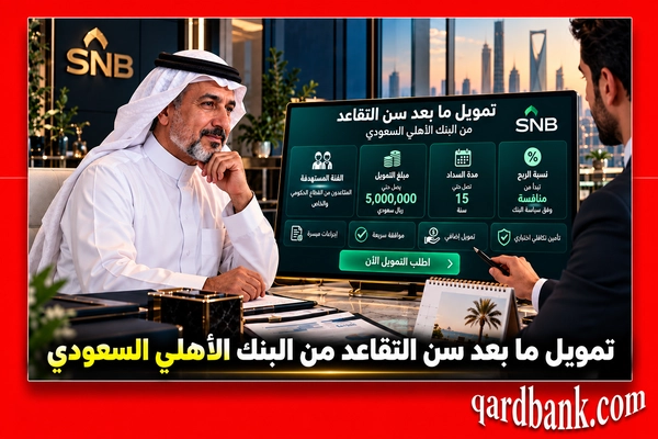 تمويل ما بعد سن التقاعد من البنك الأهلي السعودي