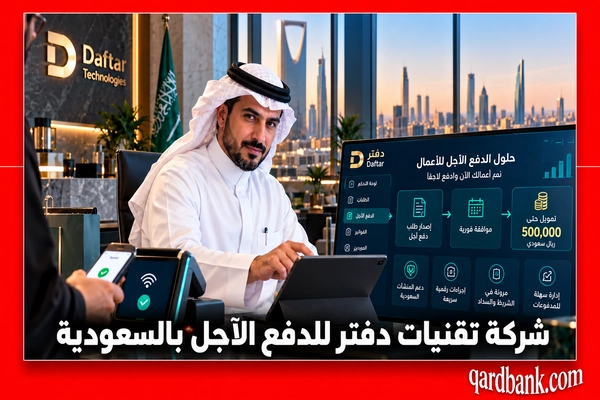 شركة تقنيات دفتر للدفع الآجل بالسعودية