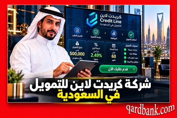 شركة كريدت لاين للتمويل في السعودية