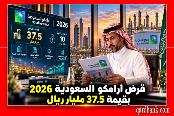 قرض أرامكو السعودية 2026 بقيمة 37.5 مليار ريال