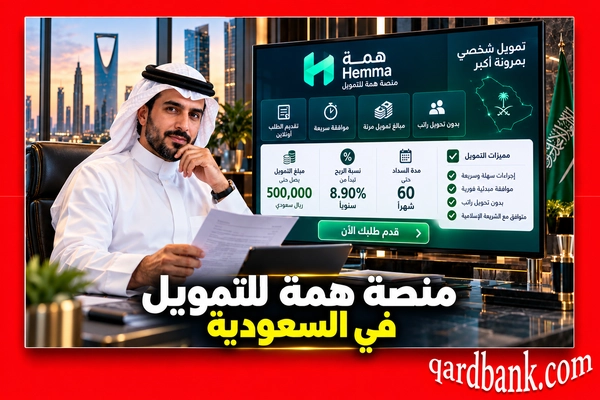 منصة همة للتمويل بالسعودية