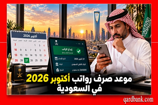 موعد صرف رواتب أكتوبر 2026 في السعودية